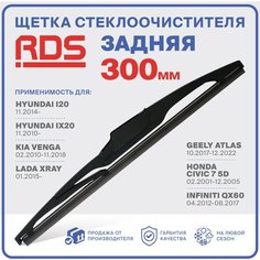 300 мм. Щетка стеклоочистителя задняя RD5 дворник LADA XRAY Икс Рей; Geely Atlas Джили Атлас; Kia Venga Киа Венга; Honda Civic 7 Хонда Цивик 7