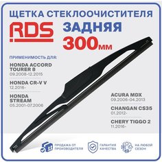300мм Щетка стеклоочистителя задняя RD5 дворник Honda Accord Tourer 8 Хонда Аккорд Турер, CR-V V СР-В, Stream Стрим, Acura MDX Акура МДХ