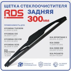 300мм Щетка стеклоочистителя задняя RD5 дворник Hyundai: Хендай i30 CW Ай30 СВ, ix35 Айх35, Tucson Туксон, Kia Киа Sportage Спортаж