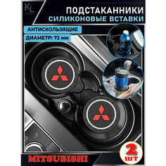 KoLeli / Силиконовая вставка в подстаканник автомобиля MITSUBISHI / антискользящий коврик / силиконовые подстаканники для автомобиля