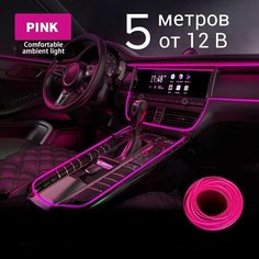Подсветка салона автомобиля, 5 м в 12В, розовый, светодиодная лента в авто, неоновая нить для подсветки салона Светло