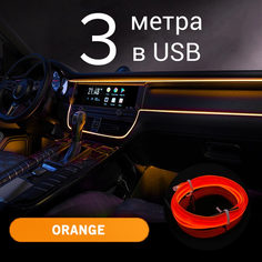 Подсветка салона автомобиля, 3 м в USB, оранжевая, светодиодная лента в авто, неоновая нить для подсветки салона Светло