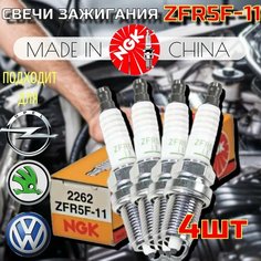 Свечи зажигания NGK 2262 ZFR5F-11 (комплект 4шт) OPEL (Astra H, Corsa D), Hyundai (Elantra IV, I20, I30), KIA (Ceed, ProCeed, Cerato)