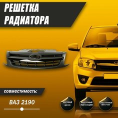 Решетка радиатор в сборе черный ЛАК для Лада Гранта 2190 Нет бренда