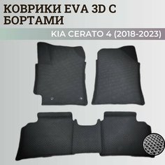 Коврики Киа Церато 4 / Kia Cerato 4 (2018-2023) с бортиками, 3D ковры EVA, ЕВА, ЭВА с бортами Нет бренда
