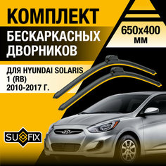 Дворники автомобильные для Hyundai Solaris 1 (RB) / 2010 2011 2012 2013 2014 2015 2016 2017 / Бескаркасные щетки стеклоочистителя комплект 650 400 мм Хендай Солярис Sufix