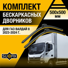 Дворники автомобильные для ГАЗ Валдай 8 / Бескаркасные щетки стеклоочистителя комплект 500 500 мм GAZ Valdai 8 Sufix