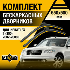 Дворники автомобильные для Infiniti FX (1) S50 / FX35 FX45 / 2002 2003 2004 2005 2006 2007 2008 / Бескаркасные щетки стеклоочистителя комплект 550 500 мм Инфинити ФХ Sufix