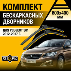Дворники автомобильные для Peugeot 301 / 2012 2013 2014 2015 2016 2017 / Бескаркасные щетки стеклоочистителя комплект 600 400 мм Пежо 301 Sufix
