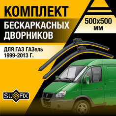 Дворники автомобильные для ГАЗ ГАЗель / 1999 2000 2001 2002 2003 2004 2005 2006 2007 2008 2009 2010 2011 2012 2013 / Бескаркасные щетки стеклоочистителя комплект 500 500 мм Sufix