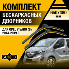 Дворники автомобильные для Opel Vivaro B / 2014 2015 2016 2017 2018 2019 / Бескаркасные щетки стеклоочистителя комплект 650 480 мм Опель Виваро Sufix