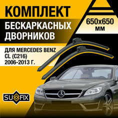Дворники автомобильные для Mercedes Benz CL (С216) / 2006 2007 2008 2009 2010 2011 2012 2013 / Бескаркасные щетки стеклоочистителя комплект 650 650 мм Мерседес Бенц ЦЛ Sufix