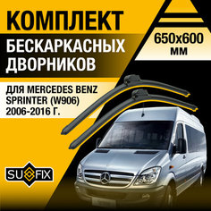 Дворники автомобильные для Mercedes Benz Sprinter (W906) / 2006 2007 2008 2009 2010 2011 2012 2013 2014 2015 2016 / Бескаркасные щетки стеклоочистителя комплект 650 600 мм Мерседес Бенц Спринтер Sufix