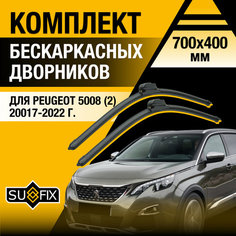 Дворники автомобильные для Peugeot 5008 (2) / 2017 2018 2019 2020 2021 2022 / Бескаркасные щетки стеклоочистителя комплект 700 400 мм Пежо 5008 Sufix