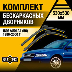 Дворники автомобильные для Audi A4 1 (B5) / 1996 1997 1998 1999 2000 / Бескаркасные щетки стеклоочистителя комплект 530 530 мм Ауди А4 Sufix