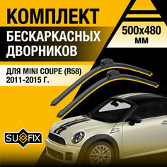 Дворники автомобильные для Mini Coupe (R58) / 2011 2012 2013 2014 2015 / Бескаркасные щетки стеклоочистителя комплект 500 480 мм Мини Купе Sufix