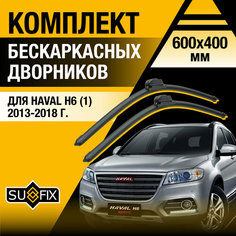 Дворники автомобильные для Haval H6 1 / 2013 2014 2015 2016 2017 2018 / Бескаркасные щетки стеклоочистителя комплект 600 400 мм Хавал Н6 Sufix