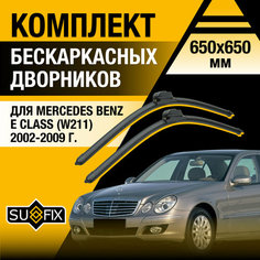 Дворники автомобильные для Mercedes Benz E class W211 / 2002 2003 2004 2005 2006 2007 2008 2009 / Бескаркасные щетки стеклоочистителя комплект 650 650 мм Мерседес Бенц Е класс Sufix
