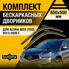 Дворники автомобильные для Acura MDX 3 (YD3) / 2013 2014 2015 2016 2017 2018 2019 2020 / Бескаркасные щетки стеклоочистителя комплект 650 500 мм Акура МДХ Sufix