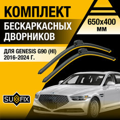 Дворники автомобильные для Genesis G90 (HI) / 2016 2017 2018 2019 2020 2021 2022 2023 2024 / Бескаркасные щетки стеклоочистителя комплект 650 400 мм Генезис Г90 Sufix