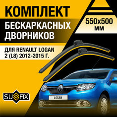Дворники автомобильные для Renault Logan 2 (L8) / 2012 2013 2014 2015 / Бескаркасные щетки стеклоочистителя комплект 550 500 мм Рено Логан Sufix