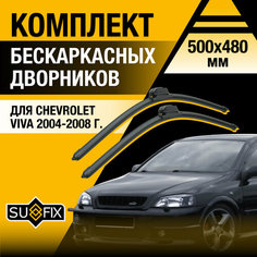 Дворники автомобильные для Chevrolet Viva / 2004 2005 2006 2007 2008 / Бескаркасные щетки стеклоочистителя комплект 500 480 мм Шевроле Вива Sufix