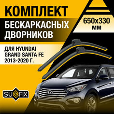 Дворники автомобильные для Hyundai Grand Santa Fe / 2013 2014 2015 2016 2017 2018 2019 2020 / Бескаркасные щетки стеклоочистителя комплект 650 330 мм Хендай Гранд Санта Фе Sufix