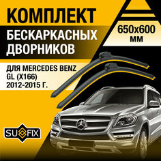 Дворники автомобильные для Mercedes Benz GL (X166) / 2012 2013 2014 2015 / Бескаркасные щетки стеклоочистителя комплект 650 600 мм Мерседес Бенц ГЛ Sufix
