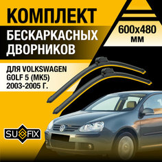 Дворники автомобильные для Volkswagen Golf 5 (MK5) / 2003 2004 2005 / Бескаркасные щетки стеклоочистителя комплект 600 480 мм Фольксваген Гольф Sufix