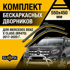 Дворники автомобильные для Mercedes Benz X Class (BR470) / 2017 2018 2019 2020 / Бескаркасные щетки стеклоочистителя комплект 550 450 мм Мерседес Бенц Х Класс Sufix
