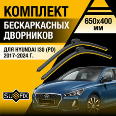 Дворники автомобильные для Hyundai i30 (PD) / 2017 2018 2019 2020 2021 2022 2023 2024 / Бескаркасные щетки стеклоочистителя комплект 650 400 мм Хендай Ай30 Sufix