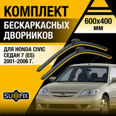 Дворники автомобильные для Honda Civic Седан 7 (ES) / 2001 2002 2003 2004 2005 2006 / Бескаркасные щетки стеклоочистителя комплект 600 400 мм Хонда Цивик Sufix