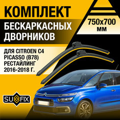 Дворники автомобильные для Citroen C4 Picasso B78 рестайлинг / 2016 2017 2018 / Бескаркасные щетки стеклоочистителя комплект 750 700 мм Ситроен С4 Пикассо Sufix