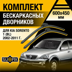 Дворники автомобильные для Kia Sorento 1 (BL) / 2002 2003 2004 2005 2006 2007 2008 2009 2010 2011 / Бескаркасные щетки стеклоочистителя комплект 600 450 мм Киа Соренто Sufix