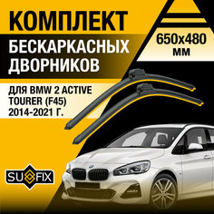 Дворники автомобильные для BMW 2 Active Tourer F45 / 2014 2015 2016 2017 2018 2019 2020 2021 / Бескаркасные щетки стеклоочистителя комплект 650 480 мм БМВ 2 Актив Турер Sufix