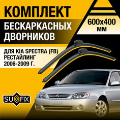 Дворники автомобильные для Kia Spectra рестайлинг (FB) / 2006 2007 2008 2009 / Бескаркасные щетки стеклоочистителя комплект 600 400 мм Киа Спектра Рестайл Sufix