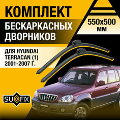 Дворники автомобильные для Hyundai Terracan 1 / 2001 2002 2003 2004 2005 2006 2007 / Бескаркасные щетки стеклоочистителя комплект 550 500 мм Хендай Терракан Sufix