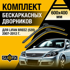 Дворники автомобильные для Lifan Breez 520 / 2007 2008 2009 2010 2011 2012 / Бескаркасные щетки стеклоочистителя комплект 600 400 мм Лифан Бриз Sufix