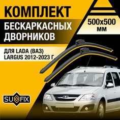 Дворники автомобильные для Lada Largus / 2012 2013 2014 2015 2016 2017 2018 2019 2020 2021 2022 2023 / Бескаркасные щетки стеклоочистителя комплект 500 500 мм ВАЗ Лада Ларгус Sufix
