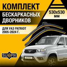 Дворники автомобильные для УАЗ Patriot / 2005-2024 / Бескаркасные щетки стеклоочистителя комплект 530 530 мм UAZ Патриот Sufix