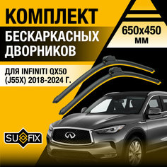 Дворники автомобильные для Infiniti QX50 (J55X) / 2018 2019 2020 2021 2022 2023 2024 / Бескаркасные щетки стеклоочистителя комплект 650 450 мм Инфинити Ку Икс 50 Sufix