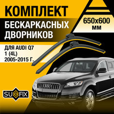 Дворники автомобильные для Audi Q7 1 (4L) / 2005 2006 2007 2008 2009 2010 2011 2012 2013 2014 2015 / Бескаркасные щетки стеклоочистителя комплект 650 600 мм Ауди Ку7 Sufix