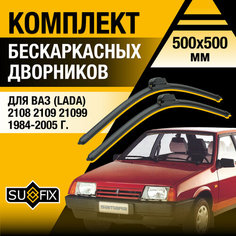 Дворники автомобильные для ВАЗ 2108 2109 21099 / Бескаркасные щетки стеклоочистителя комплект 350 350 мм / Лада / Lada Sufix