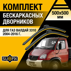 Дворники автомобильные для ГАЗ Валдай 3310 / 2004 2005 2006 2007 2008 2009 2010 2011 2012 2013 2014 2015 2016 / Бескаркасные щетки стеклоочистителя комплект 500 500 мм GAZ Valdai Sufix
