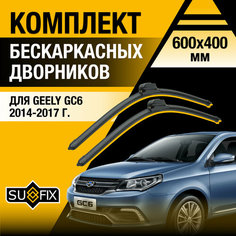 Дворники автомобильные для Geely GC6 / 2014 2015 2016 2017 / Бескаркасные щетки стеклоочистителя комплект 600 400 мм Джили ГС6 Sufix