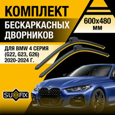 Дворники автомобильные для BMW 4 серия / M4 G22, G23, G26, G82, G83 / 2020 2021 2022 2023 2024 / Бескаркасные щетки стеклоочистителя комплект 600 480 мм БМВ 4 Sufix