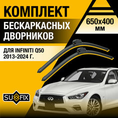 Дворники автомобильные для Infiniti Q50 / 2013 2014 2015 2016 2017 2018 2019 2020 2021 2022 2023 2024 / Бескаркасные щетки стеклоочистителя комплект 650 400 мм Инфинити Ку50 Sufix