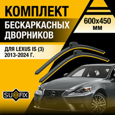 Дворники автомобильные для Lexus IS / IS200t IS250 IS300h (3) / 2013 2014 2015 2016 2017 2018 2019 2020 2021 2022 2023 2024 / Бескаркасные щетки стеклоочистителя 600 450 мм Лексус ИС200т / ИС250 Sufix