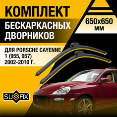 Дворники автомобильные для Porsche Cayenne 1 (955, 957) / 2002 2003 2004 2005 2006 2007 2008 2009 2010 / Бескаркасные щетки стеклоочистителя комплект 650 650 мм Порше Кайен Sufix