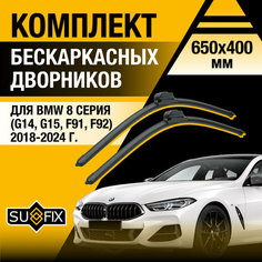 Дворники автомобильные для BMW 8 серия / M8 G14, G15, F91, F92, F93 / 2018 2019 2020 2021 2022 2023 2024 / Бескаркасные щетки стеклоочистителя комплект 650 400 мм БМВ 8 Sufix
